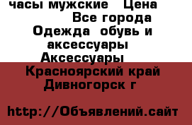 Hysek  часы мужские › Цена ­ 200 000 - Все города Одежда, обувь и аксессуары » Аксессуары   . Красноярский край,Дивногорск г.